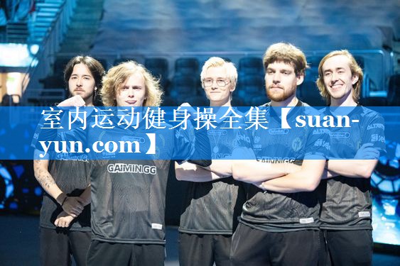 室内运动健身操全集