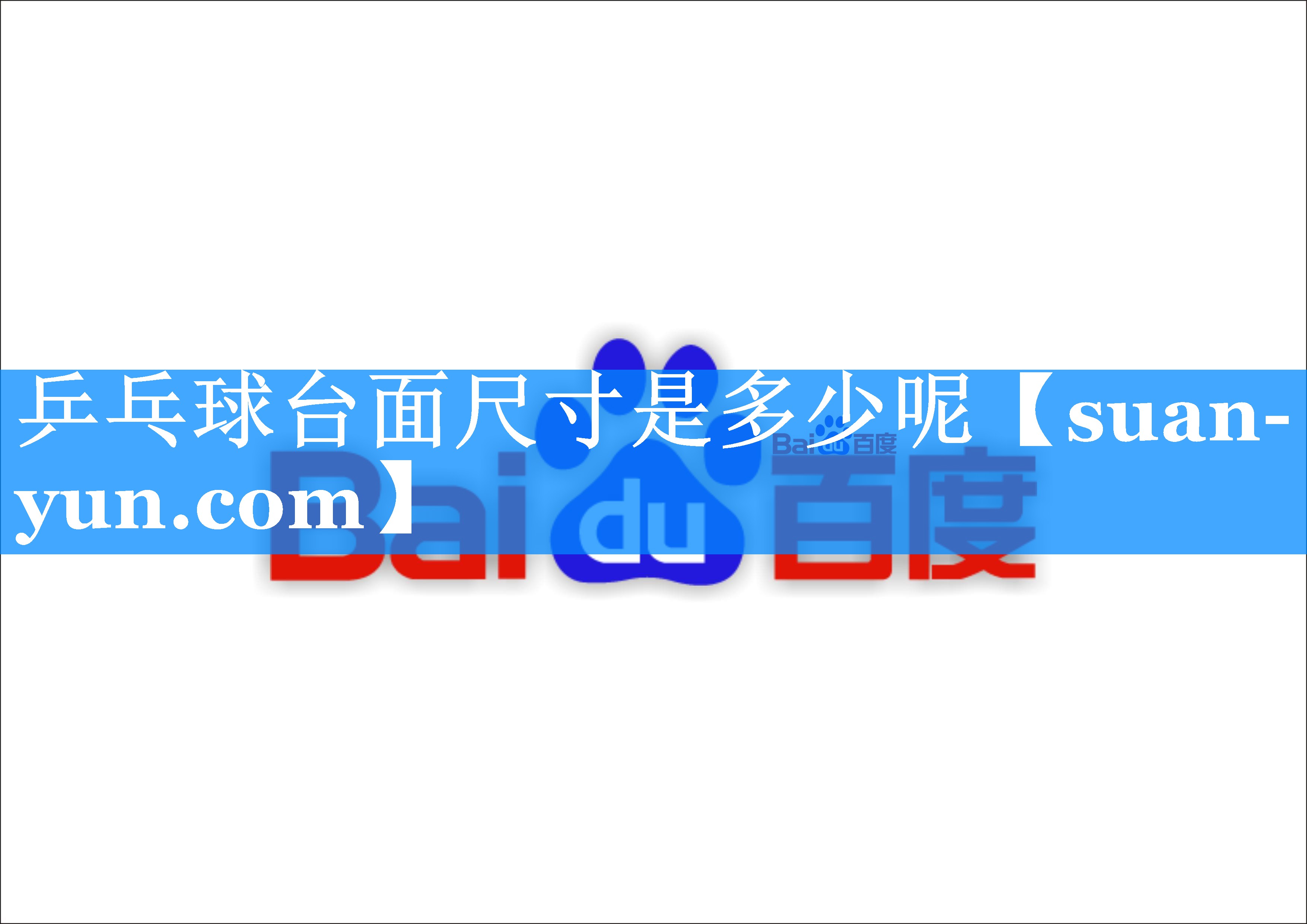 乒乓球台面尺寸是多少呢