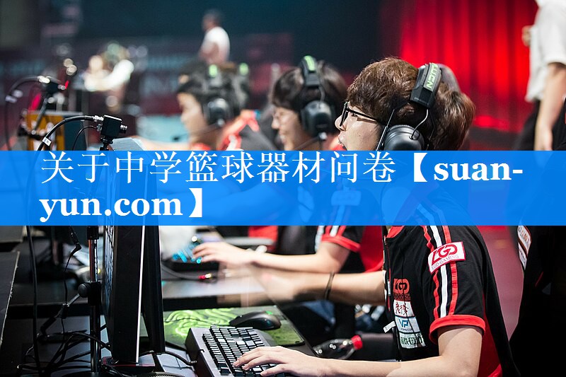 关于中学篮球器材问卷
