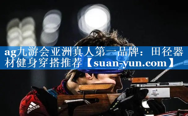 田径器材健身穿搭推荐 田径器材健身穿搭推荐