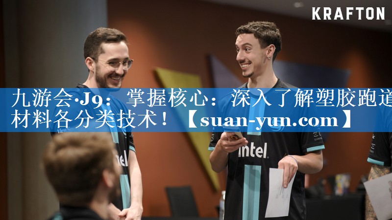 掌握核心：深入了解塑胶跑道材料各分类技术！