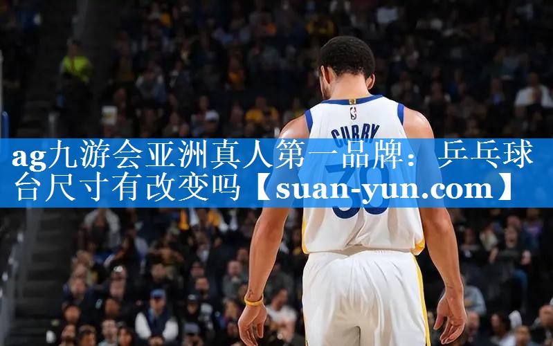 乒乓球台尺寸有改变吗