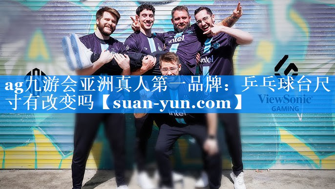 乒乓球台尺寸有改变吗