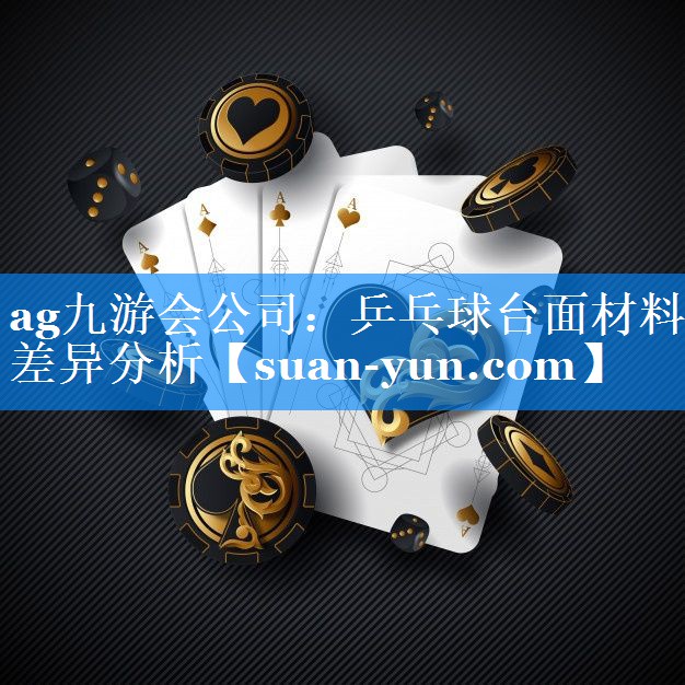乒乓球台面材料差异分析