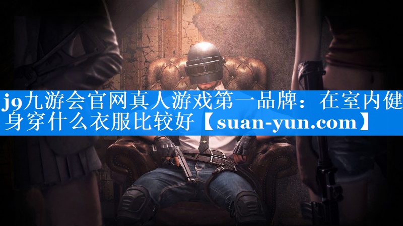 在室内健身穿什么衣服比较好