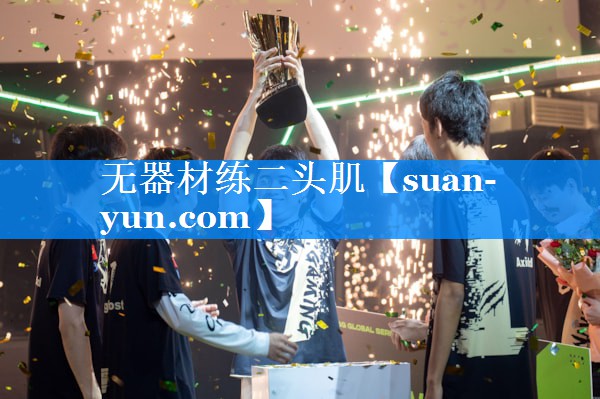 无器材练二头肌
