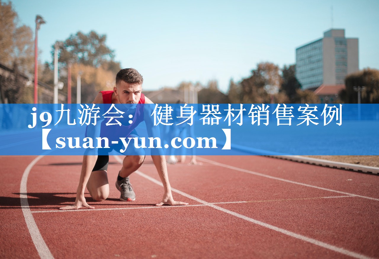 健身器材销售案例