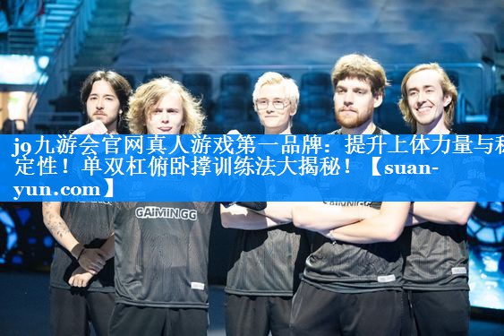 提升上体力量与稳定性！单双杠俯卧撑训练法大揭秘！