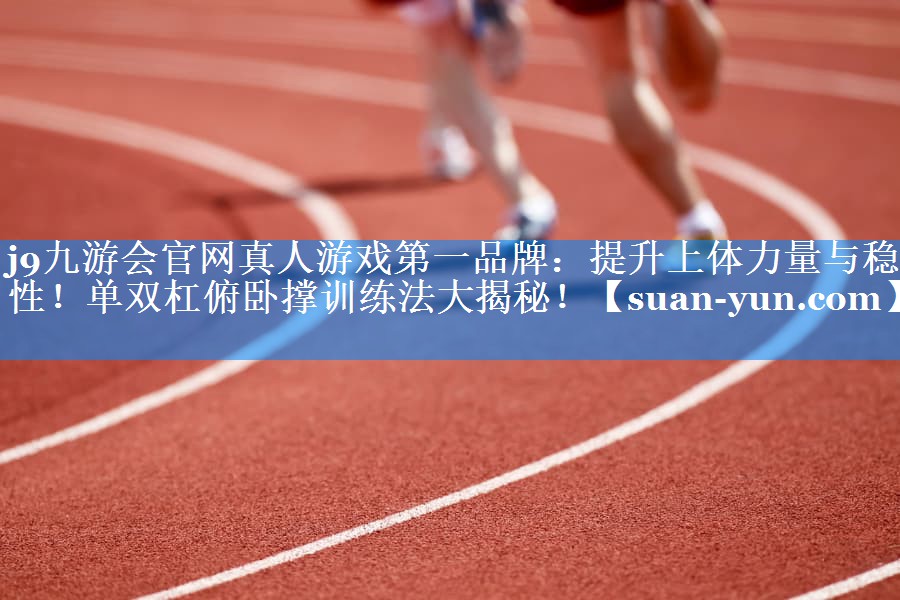 提升上体力量与稳定性！单双杠俯卧撑训练法大揭秘！