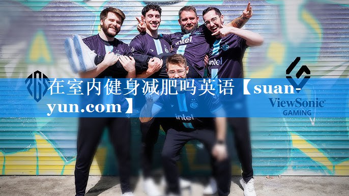 在室内健身减肥吗英语