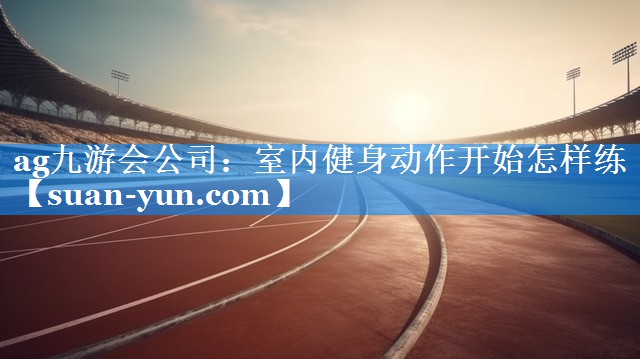 室内健身动作开始怎样练