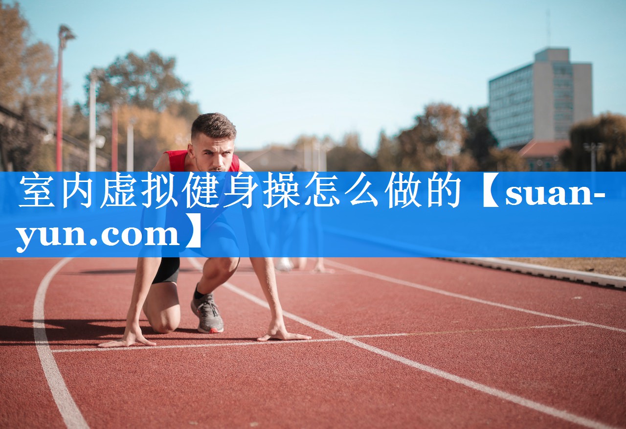 室内虚拟健身操怎么做的