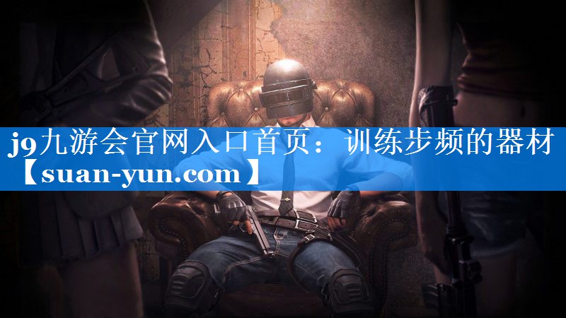 训练步频的器材
