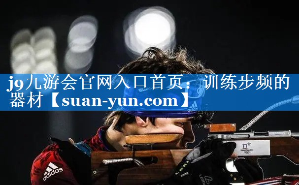 训练步频的器材