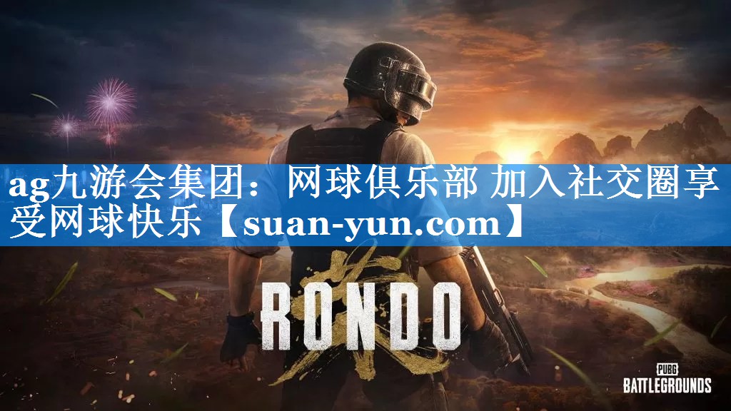 网球俱乐部 加入社交圈享受网球快乐