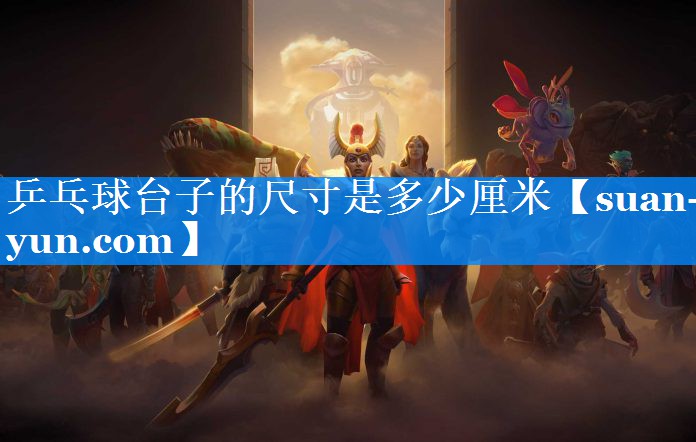 乒乓球台子的尺寸是多少厘米
