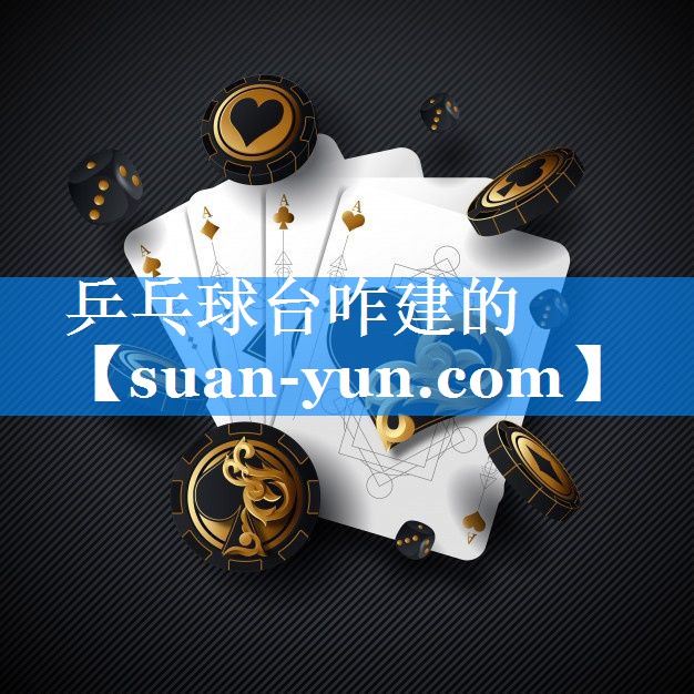 乒乓球台咋建的