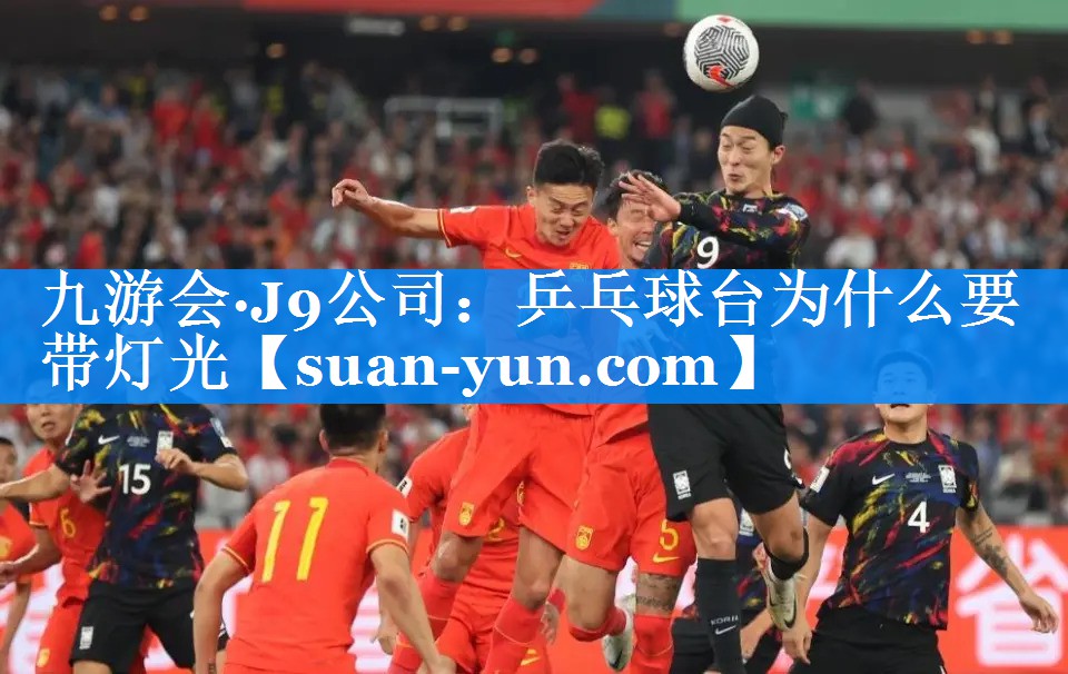 乒乓球台为什么要带灯光