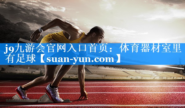 体育器材室里有足球