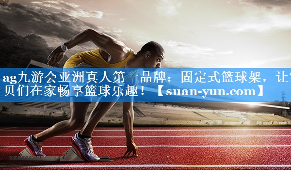 固定式篮球架，让宝贝们在家畅享篮球乐趣！