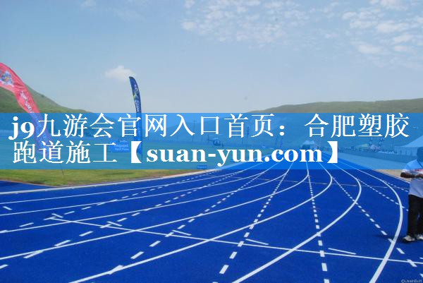 合肥塑胶跑道施工