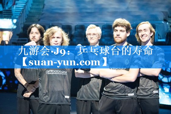 乒乓球台的寿命