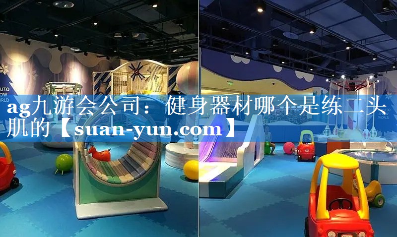 健身器材哪个是练二头肌的