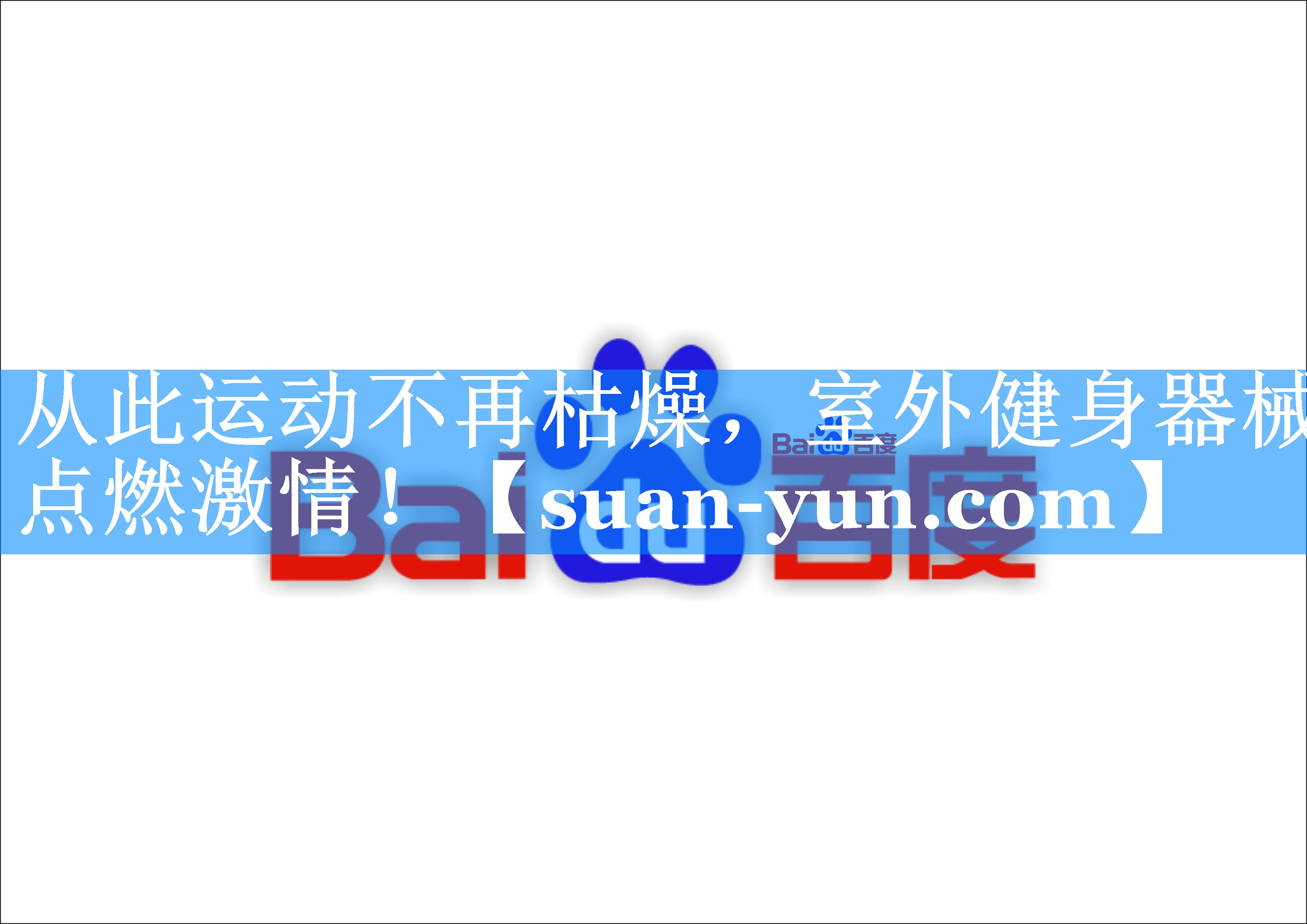 从此运动不再枯燥，室外健身器械点燃激情！