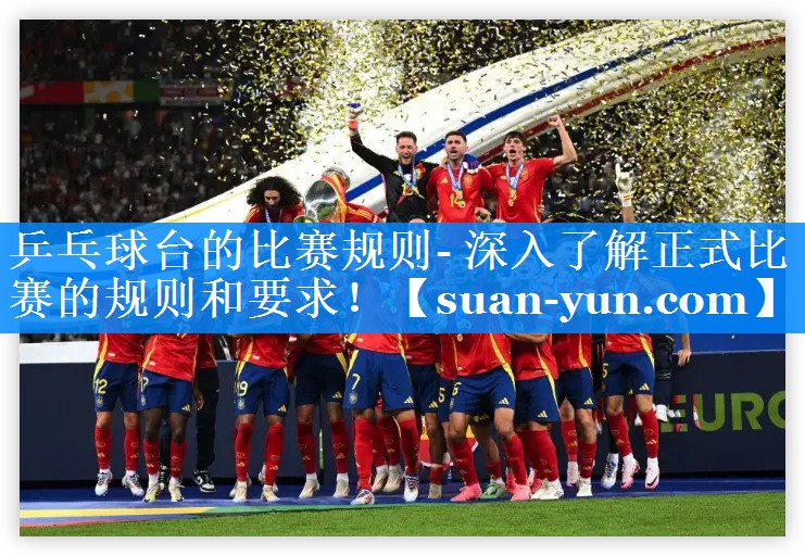 乒乓球台的比赛规则- 深入了解正式比赛的规则和要求！