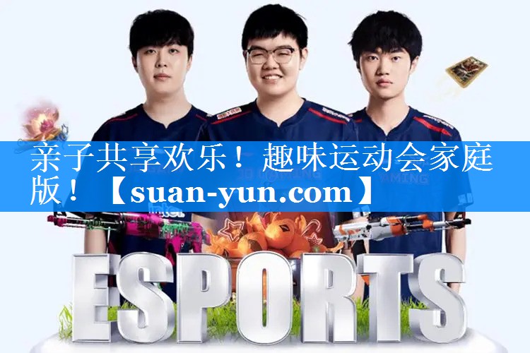 亲子共享欢乐！趣味运动会家庭版！