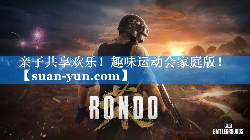 亲子共享欢乐！趣味运动会家庭版！