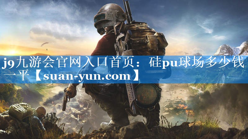 硅pu球场多少钱一平