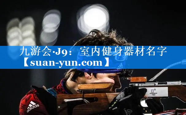 室内健身器材名字