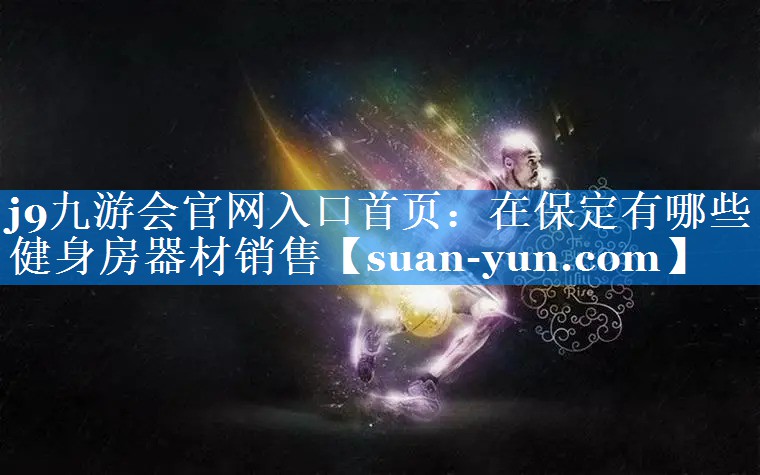 在保定有哪些健身房器材销售