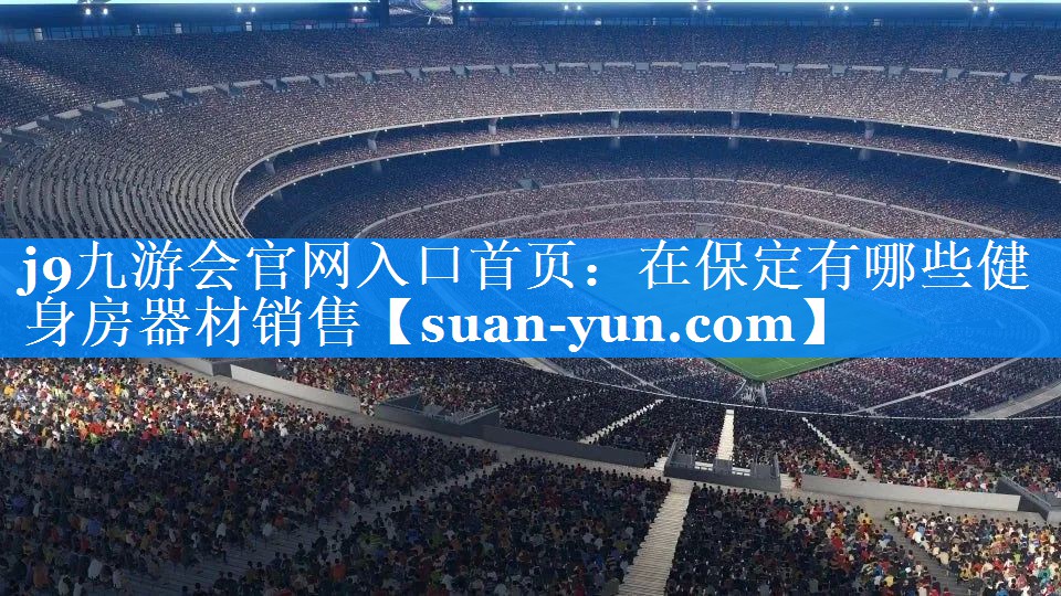 在保定有哪些健身房器材销售