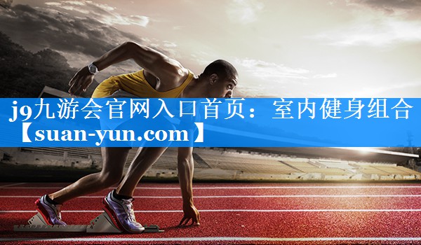 室内健身组合