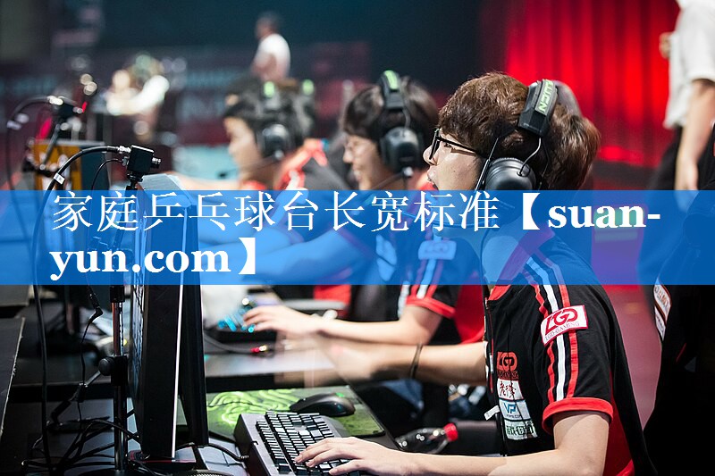 家庭乒乓球台长宽标准