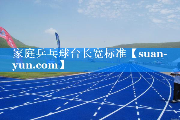 家庭乒乓球台长宽标准