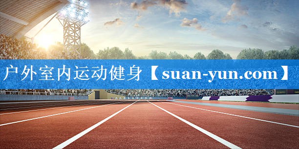 户外室内运动健身