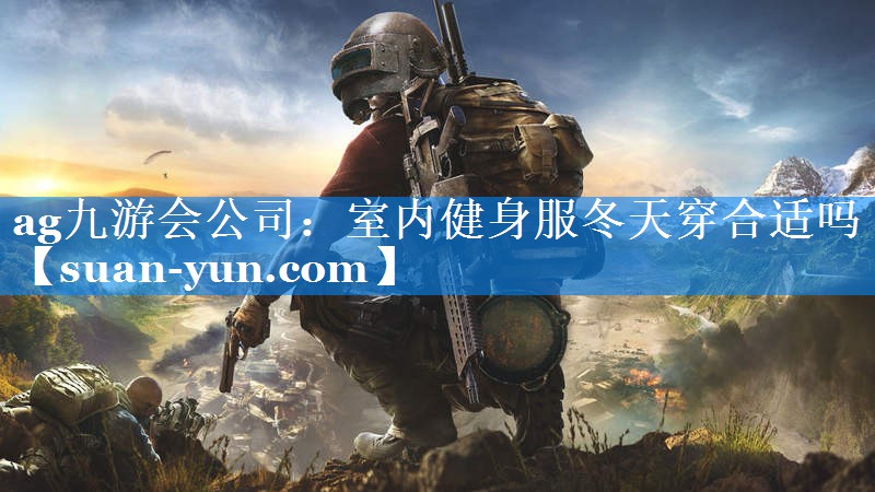 室内健身服冬天穿合适吗
