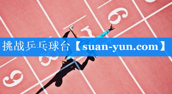 挑战乒乓球台