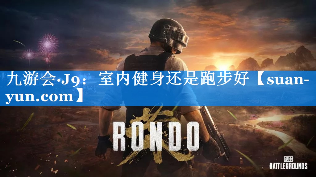 室内健身还是跑步好