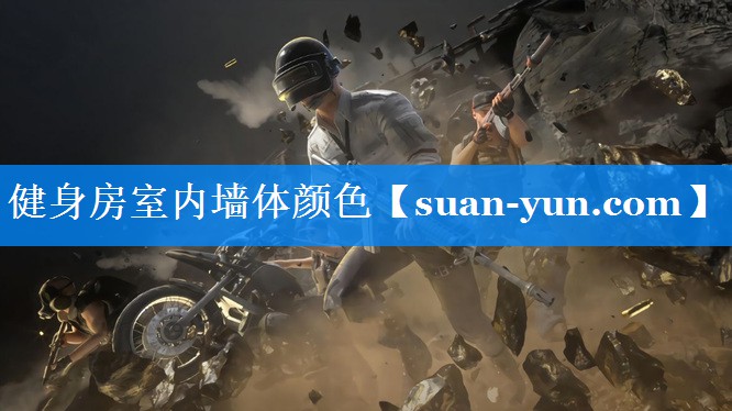 健身房室内墙体颜色