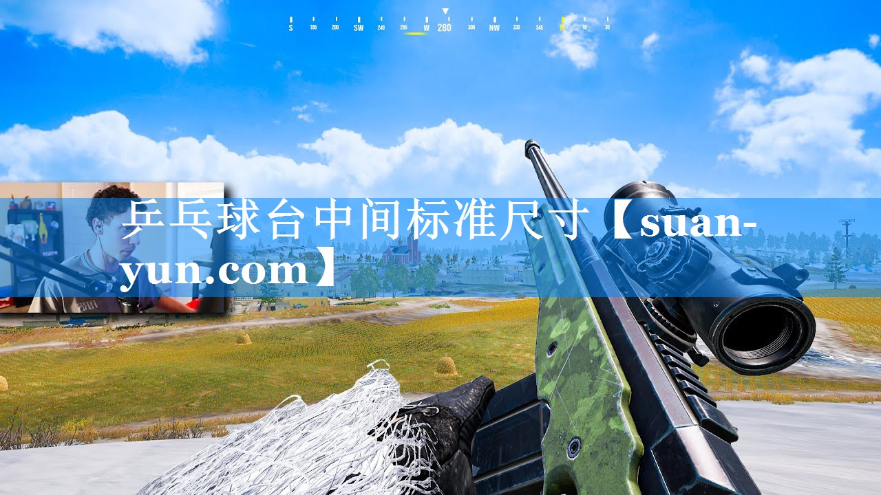 乒乓球台中间标准尺寸