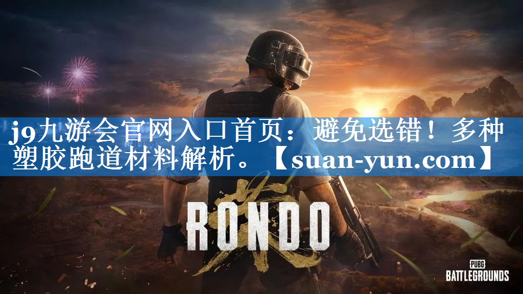 避免选错！多种塑胶跑道材料解析。