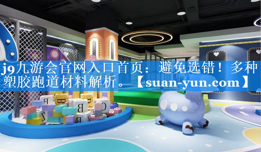避免选错！多种塑胶跑道材料解析。