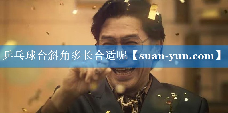 乒乓球台斜角多长合适呢