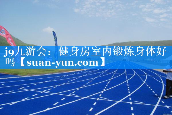 健身房室内锻炼身体好吗