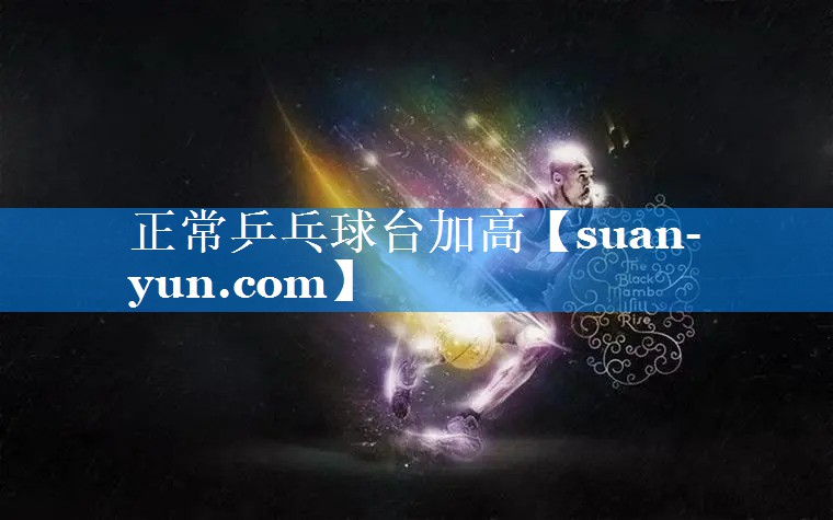 正常乒乓球台加高