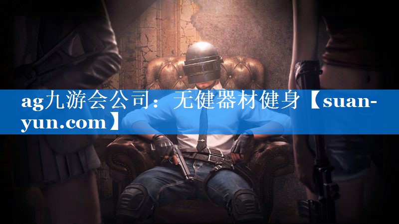 无健器材健身